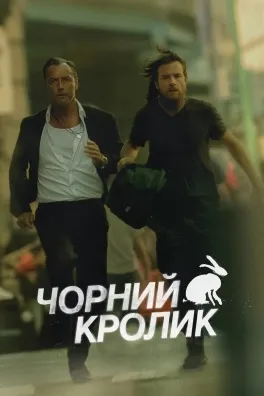 Чорний кролик (The Black Rabbit, 2025) - серіали Нетфлікс 2025