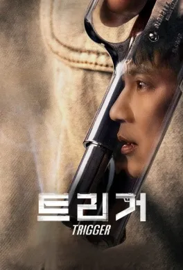 Курок (Trigger, 2025)