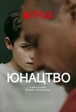Юнацтво (Adolescence, 2025)