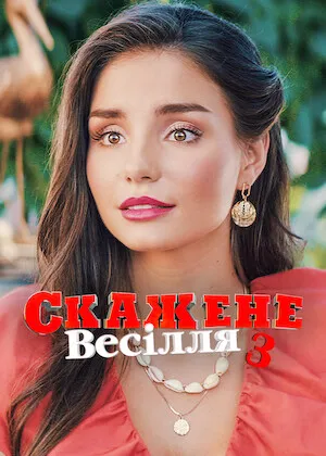 Skazhene vesillia 3 / Crazy Wedding 3 (2021)