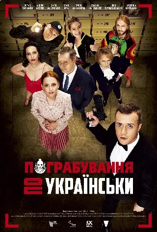 Pohrablennia po-ukrainsky / Ukrainian Style Robbery (2023)