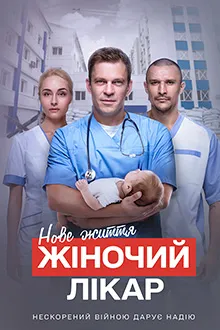 Zhinochyi likar. Nov e zhyttia / Female Doctor. New Life (2024)